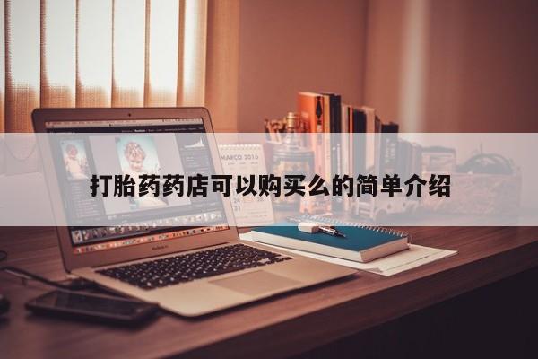 新疆打胎药私人购买打胎药药店可以购买么的简单介绍