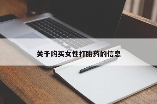 新疆打胎药私人购买关于购买女性打胎药的信息