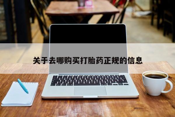 新疆打胎药私人购买关于去哪购买打胎药正规的信息