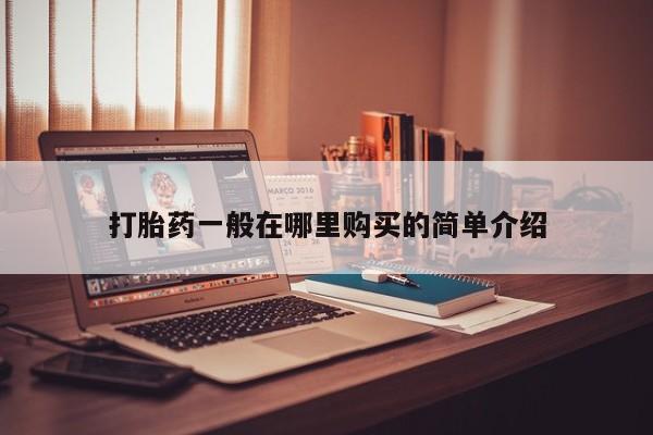 新疆打胎药私人购买打胎药一般在哪里购买的简单介绍