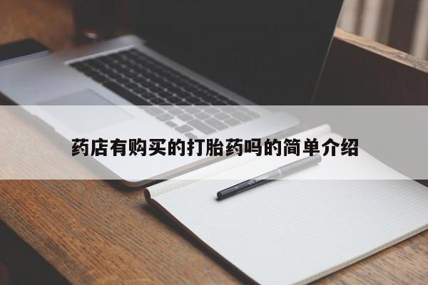 新疆打胎药私人购买药店有购买的打胎药吗的简单介绍