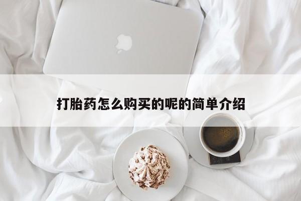 新疆打胎药私人购买打胎药怎么购买的呢的简单介绍