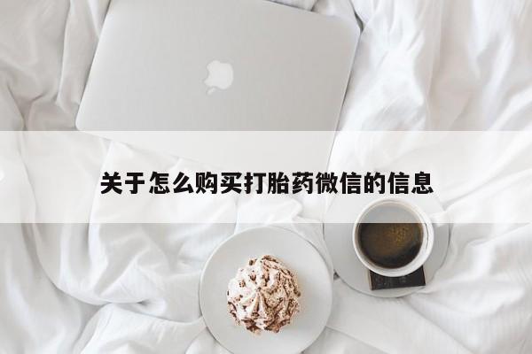 新疆打胎药私人购买关于怎么购买打胎药微信的信息