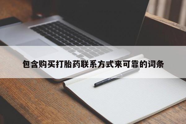 新疆打胎药私人购买包含购买打胎药联系方式来可靠的词条