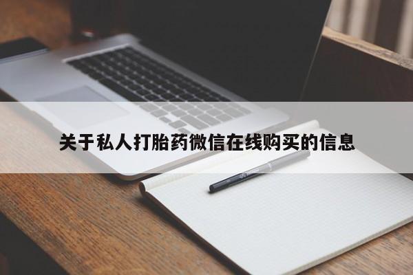 新疆打胎药私人购买关于私人打胎药微信在线购买的信息