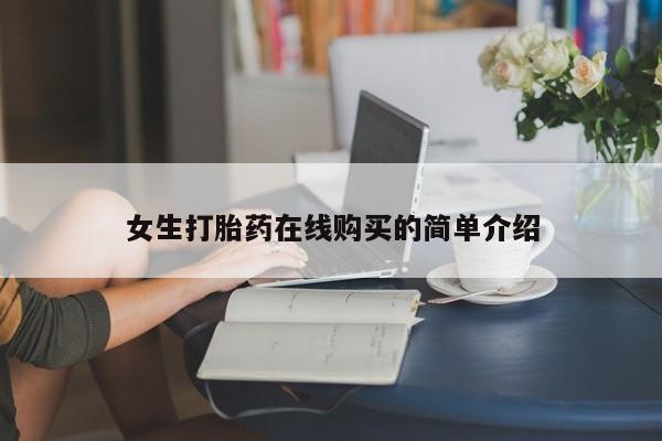 新疆打胎药私人购买女生打胎药在线购买的简单介绍