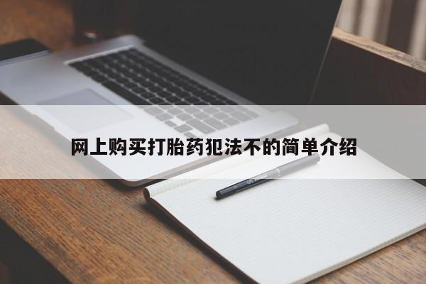 新疆打胎药私人购买网上购买打胎药犯法不的简单介绍