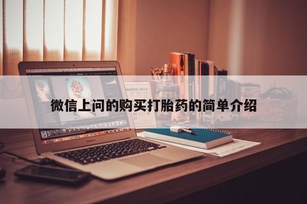 新疆打胎药私人购买微信上问的购买打胎药的简单介绍
