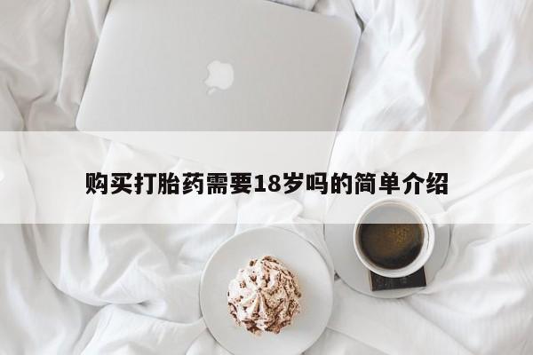 新疆打胎药私人购买购买打胎药需要18岁吗的简单介绍