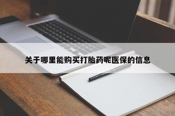 新疆打胎药私人购买关于哪里能购买打胎药呢医保的信息