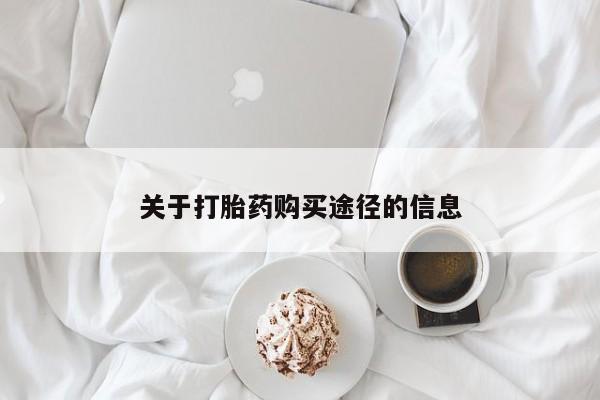新疆打胎药私人购买关于打胎药购买途径的信息
