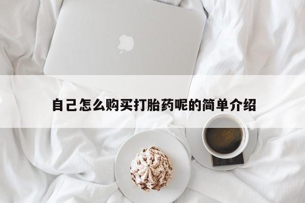 新疆打胎药私人购买自己怎么购买打胎药呢的简单介绍