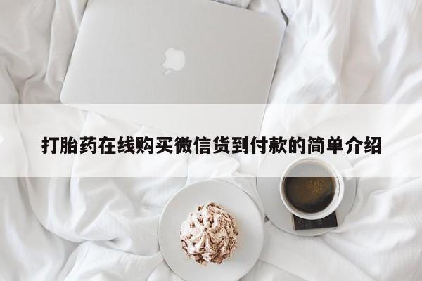 新疆打胎药私人购买打胎药在线购买微信货到付款的简单介绍