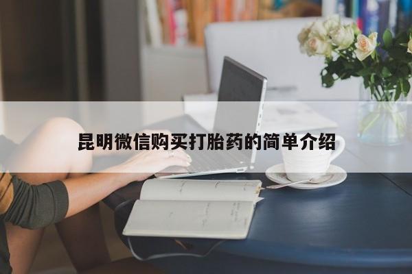 新疆打胎药私人购买昆明微信购买打胎药的简单介绍