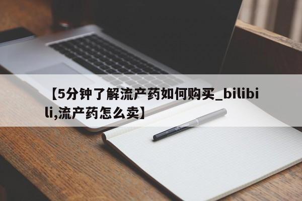 新疆打胎药私人购买要闻 第160页