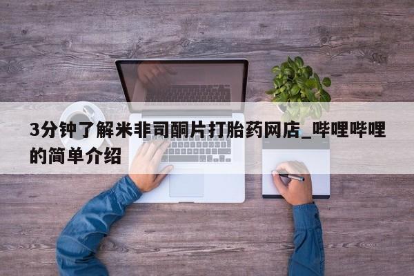 新疆打胎药私人购买3分钟了解米非司酮片打胎药网店_哔哩哔哩的简单介绍